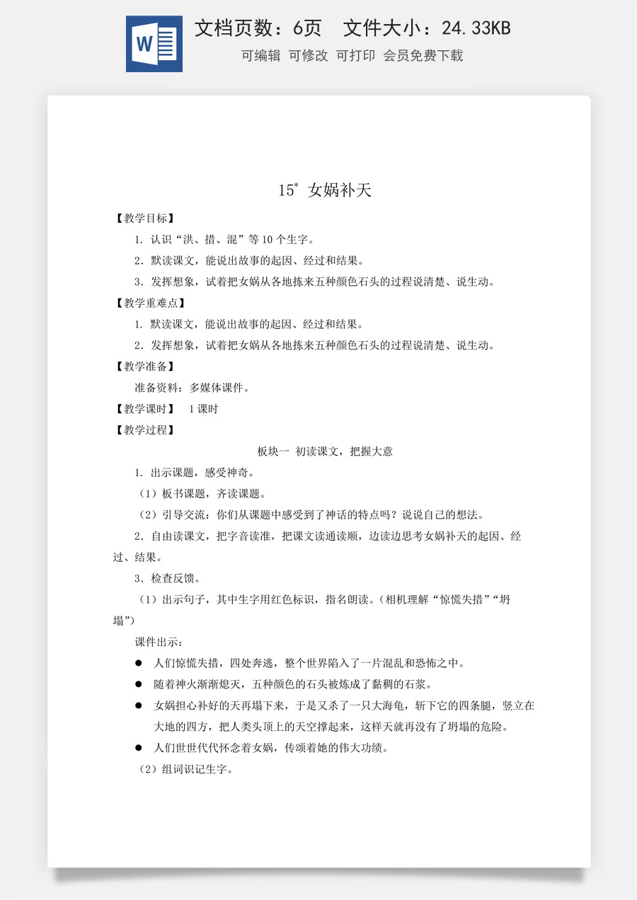 新版人教版小学语文四年级上册语文教案第四单元15 女娲补天【教案】.docx